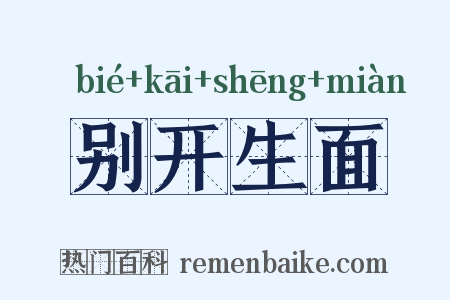 别开生面是什么意思的图片